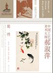 中国工艺美术大师 , 郝淑萍 : 蜀绣 = Masters of Chinese arts and crafts Hao Shupin...