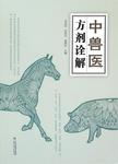 中兽医方剂诠解