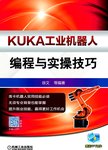 KUKA工业机器人编程与实操技巧