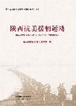 陕西抗美援朝运动