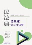 民法典速查通  含司法解释
