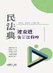 民法典速查通  含司法解释