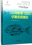 江河鱼类早期发育图志