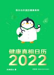健康真相日历 2022