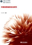 中国民歌偏音技法研究