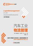 汽车工业物流管理