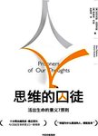 思维的囚徒