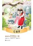 红楼梦