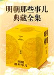 明朝那些事儿（典藏全集）