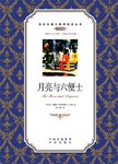 月亮与六便士