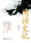闲话史记