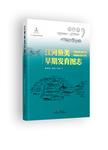 江河鱼类早期发育图志