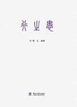 行之患