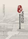 黄帝陵 文化自信清明学术交流会论文选集