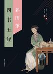 四书五经彩图馆