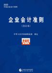 企业会计准则 合订本 2020版