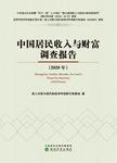 中国居民收入与财富调查报告 2020