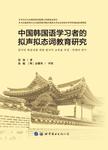 中国韩国语学习者的拟声拟态词教育研究