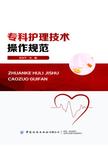 专科护理技术操作规范