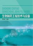 生物制药工程技术与设备
