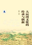 大运河文化的传承与创新