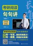 考研阅读句句讲.英语二