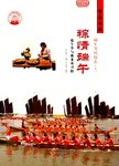 粽情端午：端午节与赛龙舟习俗.上端午节风俗志