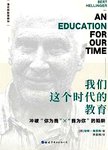 我们这个时代的教育