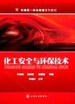 化工安全与环保技术