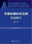 中国地理标志品牌发展报告 . 2018 = = Annual report on China geographical indicati...