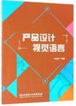 产品设计视觉语言