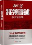 将领讲述