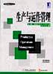 生产与运作管理