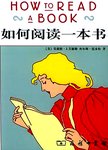 如何阅读一本书