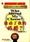 谁动了我的奶酪?