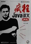 疯狂Java讲义. 第2版