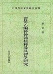 曾侯乙编钟钟铭校释及其律学研究