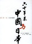 六十年来中国与日本 : 由一八七一年同治订约至一九三一年九一八事变. 全八卷