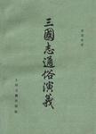 三国志通俗演义