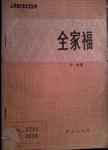 全家福