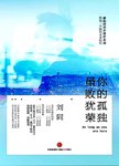 你的孤独虽败犹荣