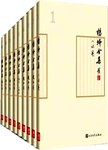 杨绛全集. 全九册