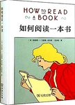 如何阅读一本书