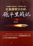 抗美援朝分水岭：砥平里战记