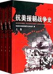 抗美援朝战争史. 上中下卷. 第3版