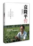 梦圆大地:袁隆平传