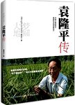 梦圆大地:袁隆平传