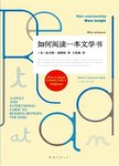 如何阅读一本文学书
