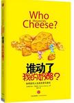 谁动了我的奶酪?