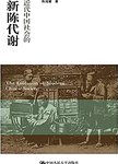 近代中国社会的新陈代谢